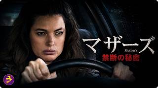 【🎬本編無料公開中】DNA検査で“本当の母親”を探した日から、最悪の悪夢が始まる――。16年間隠され続けた出生の罠を暴く、戦慄の心理サスペンス『マザーズ 禁断の秘密』