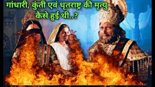 Mahabharat :-जानें कैसे हुई गंधारी, कुंती और धृतराष्ट्र की मौत..