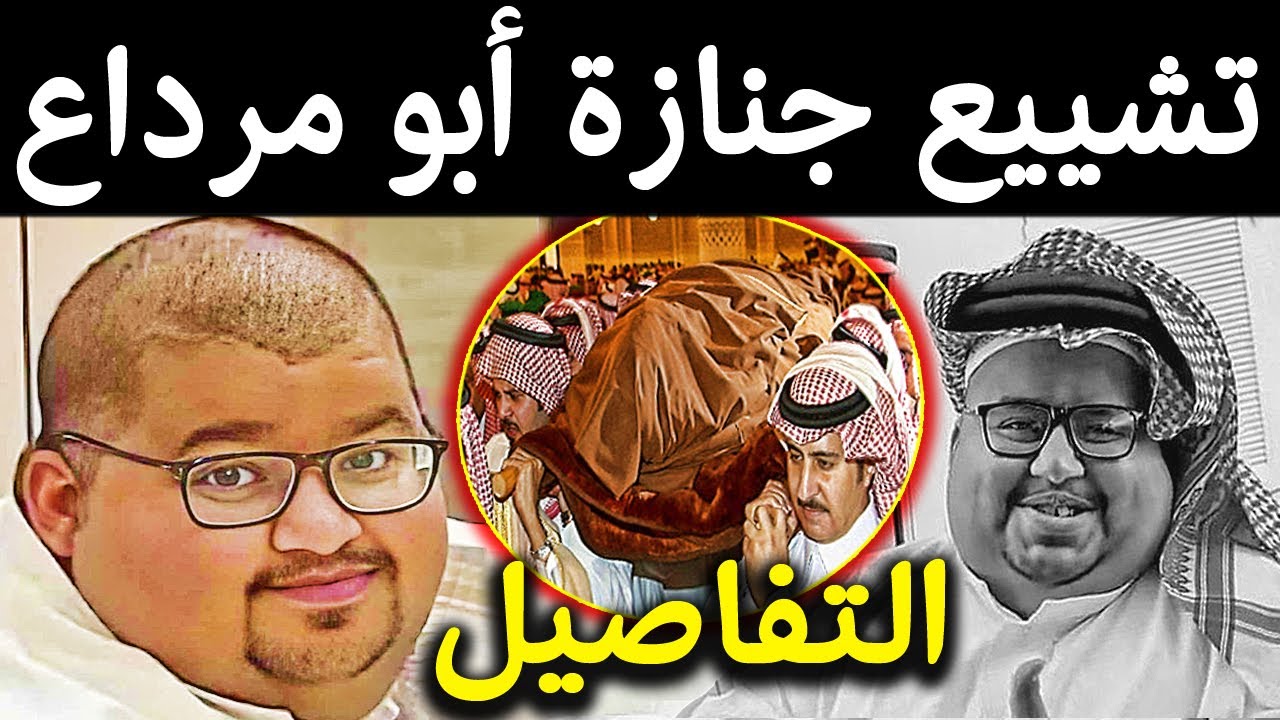 عاجل/ تشييع جنازة أبو مرداع في حائل وسط حزن كبير للملايين اليوم في السعودية .