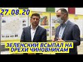 Зеленский ВСЫПАЛ на орехи Чиновникам Кропивницкого! Сколько вы мне РАССКАЗЫВАТЬ будете?!