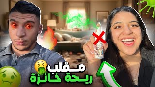 مقلب ريحة خازنة فرافيق🤢ناري شنو دار ليا حالة🤣