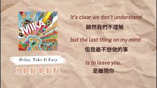 (Karaoke)MIKA - Relax, Take It Easy 放輕鬆 輕鬆點 (中文字幕/無人聲/卡拉ok)