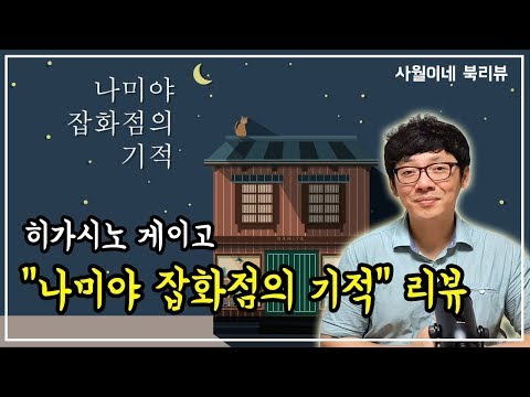 북튜버｜소설 【 나미야 잡화점의 기적 / 히가시노 게이고 】 No스포 / 줄거리 / 감상 By 사월이네 북리뷰