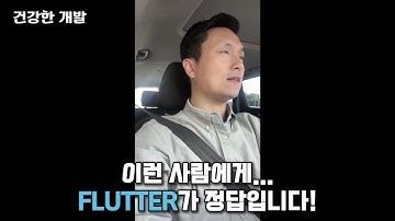 퇴근길 개발 잡담 | 이런사람에게 Flutter가 정답입니다!