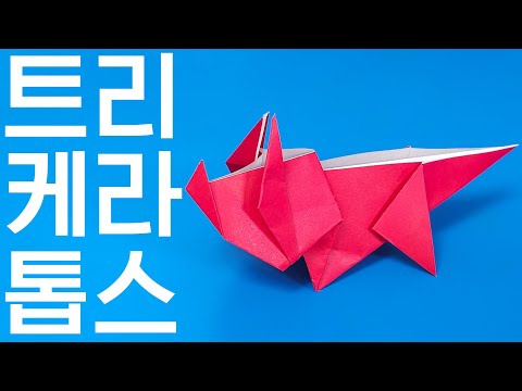트리케라톱스 접는방법 / 네모아저씨
