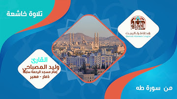 لمن لم يسمع عن أهوال يوم القيامةاسمع لهذا الوصف العجيب يتلوها علينا القارئ /وليد المصباحي