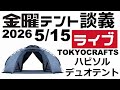 金曜テント談義ライブ5/15【テントバカ】