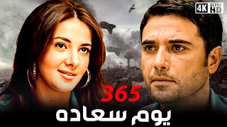 فيلم 365 يوم سعادة | بطولة احمد عز و دنيا سمير غانم | جودة 4k