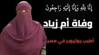 أخر ظهور لليوتيوبر أم زياد أخت حمدي و وفاء  والسبب الحقيقي وراء وفاتها 