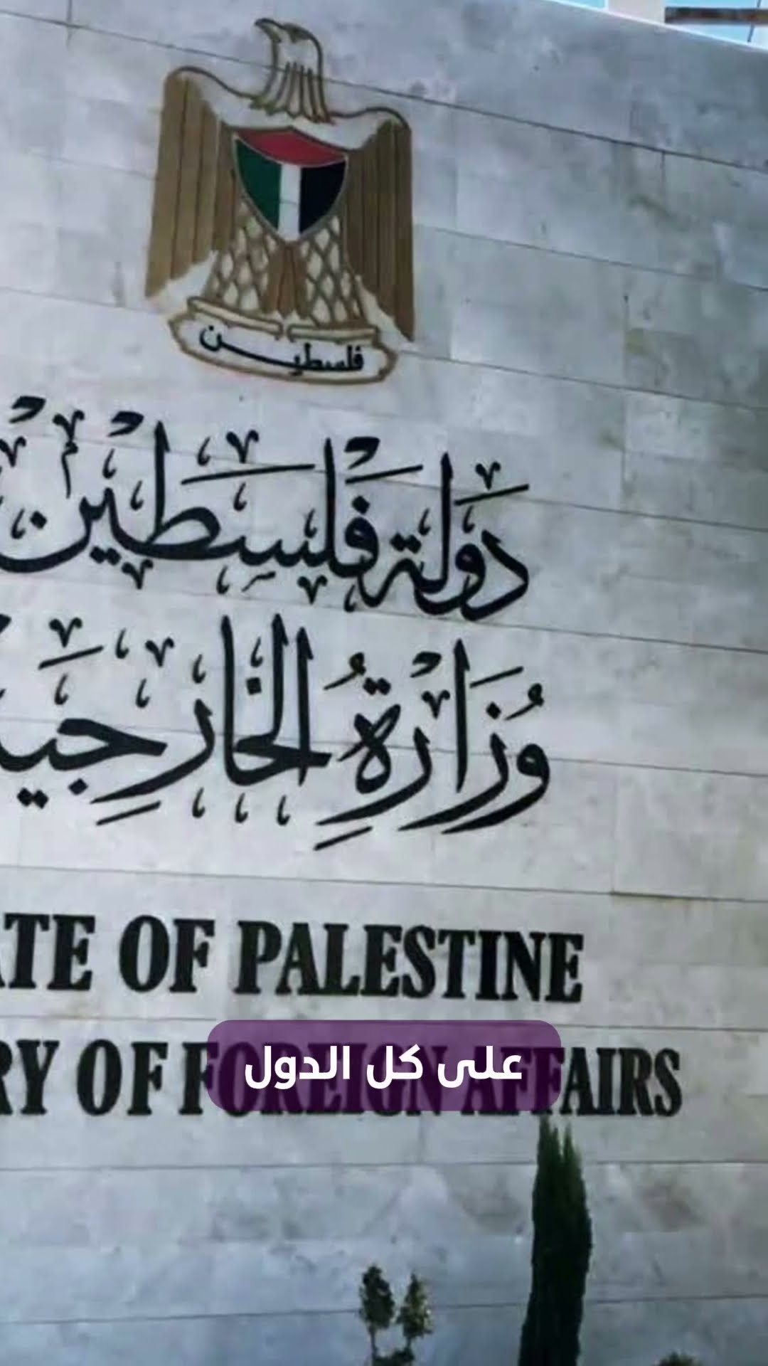 وزير الخارجية الفلسطيني: على كل الدول تَحَمُل واجباتها في عدم الاعتراف بالوجود غير الشرعي لإسرائيل.