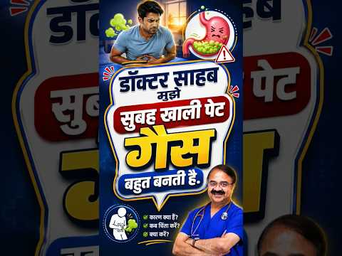 सुबह खाली पेट गैस क्यों बनती है? जानिए असली वजह! #shorts