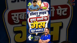 सुबह खाली पेट गैस क्यों बनती है? जानिए असली वजह! #shorts