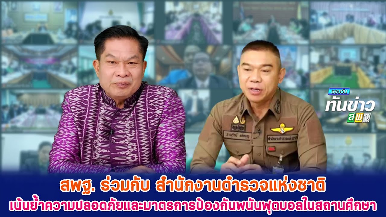 รอบวันทันข่าว สพฐ.วันที่ 8 ธันวาคม 2565