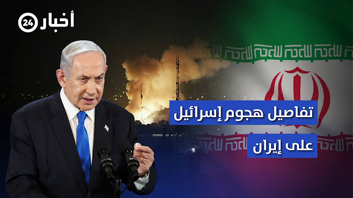 ماذا حدث في إيران؟ .. تفاصيل الهجوم الإسرائيلي