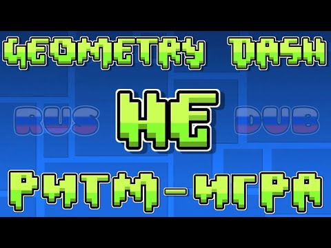 [Etienne] GEOMETRY DASH НЕ РИТМ-ИГРА