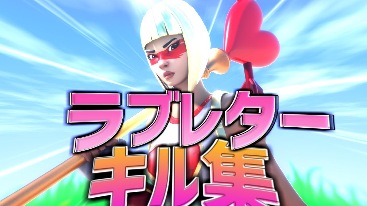 ラブレター 超ハイセンシのキル集 フォートナイト Fortnite 最新人気スマホゲーム動画まとめ