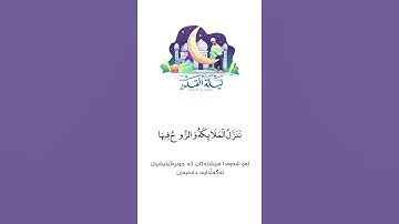 سورة القدر بصوت محمد صديق المنشاوي اجمل حالات واتس اب دينية قرآن الكريم 🎧😌