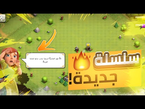 سلسلة رحلة 30 يوم 1 أول يوم في كلاش أوف كلانس   