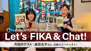 北欧対談⑱｜北欧ジャーナリスト 森百合子さん｜フィーカの時間