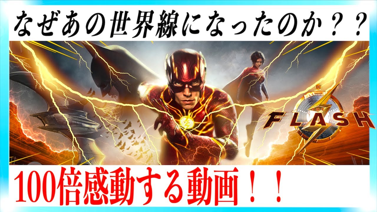 映画ザ・フラッシュのラストがスッキリ！超感動する動画【ネタバレあり】
