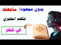 1000 جملة احفظها وستتكلم إنجليزي في اقل من شهر تعلم الانجليزية وانت نائم