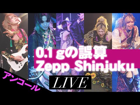 アンコール 0.1gの誤算「誤算ギャ&誤算ギャ男 大増殖計画〜初心者にも