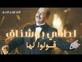 لطفي بوشناق قولوا لها Qoulou Laha Lotfi Boushnaq HD 
