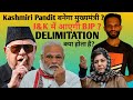 Jammu Kashmir Delimitation से आसान होगी BJP की राह ! Kashmiri Pandit बनेगा मुख्यमंत्री ?