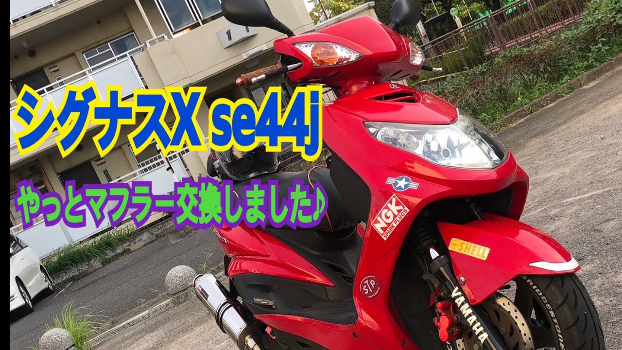 シグナスX se44jやっとマフラー交換しました！ - YouTube