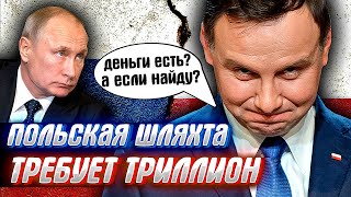 В КРЕМЛЕ ОТОРОПЕЛИ! ПОЛЬША потребует от России репараций за вторую мировую.