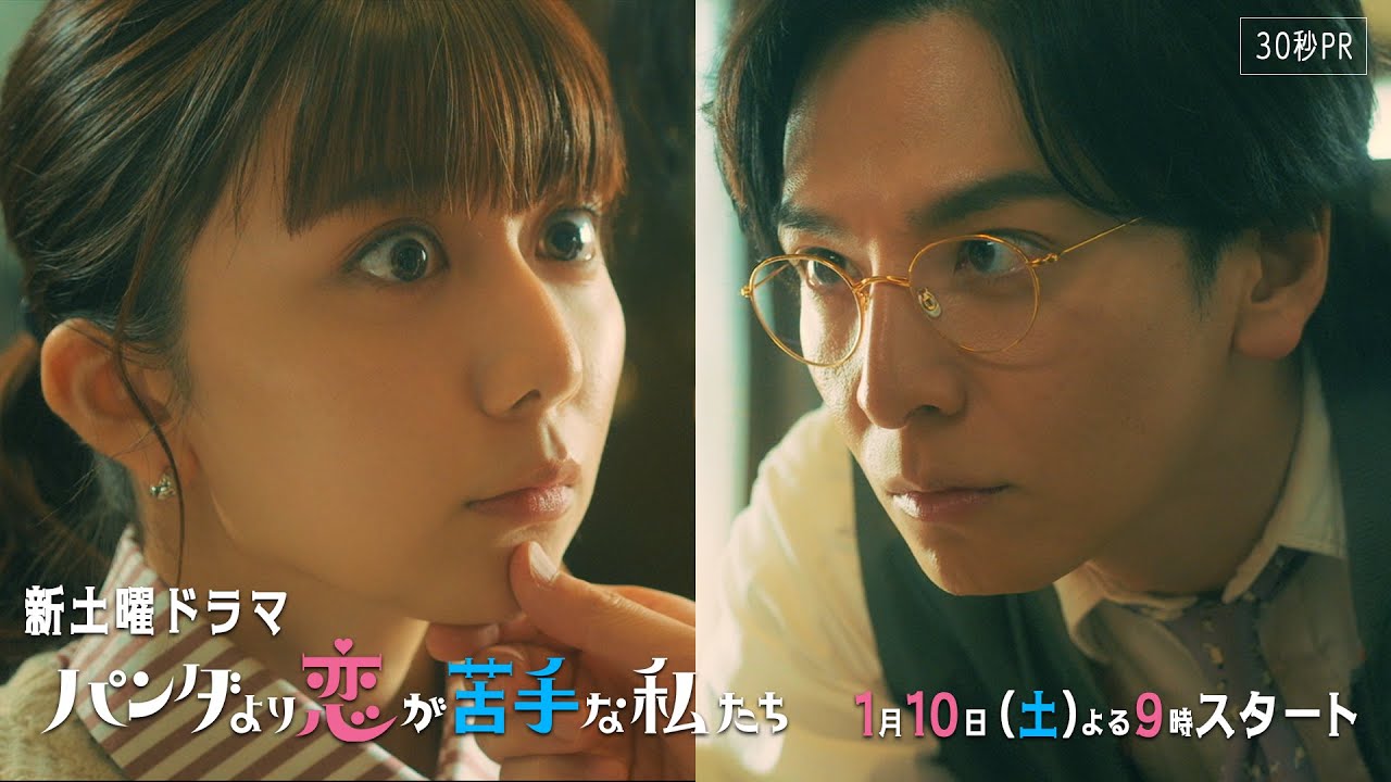上白石萌歌＆生田斗真W主演ドラマ『パンダより恋が苦手な私たち』恋と