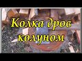 Как правильно колоть дрова колуном. Колка дров своими руками