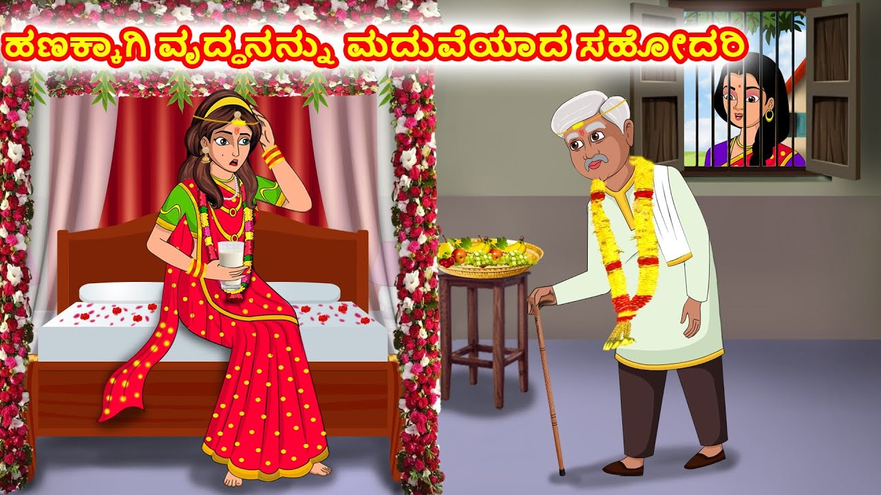 ಹಣಕ್ಕಾಗಿ ವೃದ್ಧನನ್ನು ಮದುವೆಯಾದ ಸಹೋದರಿ | Kannada stories |Stories in Kannada |Stories Dunia Kannada