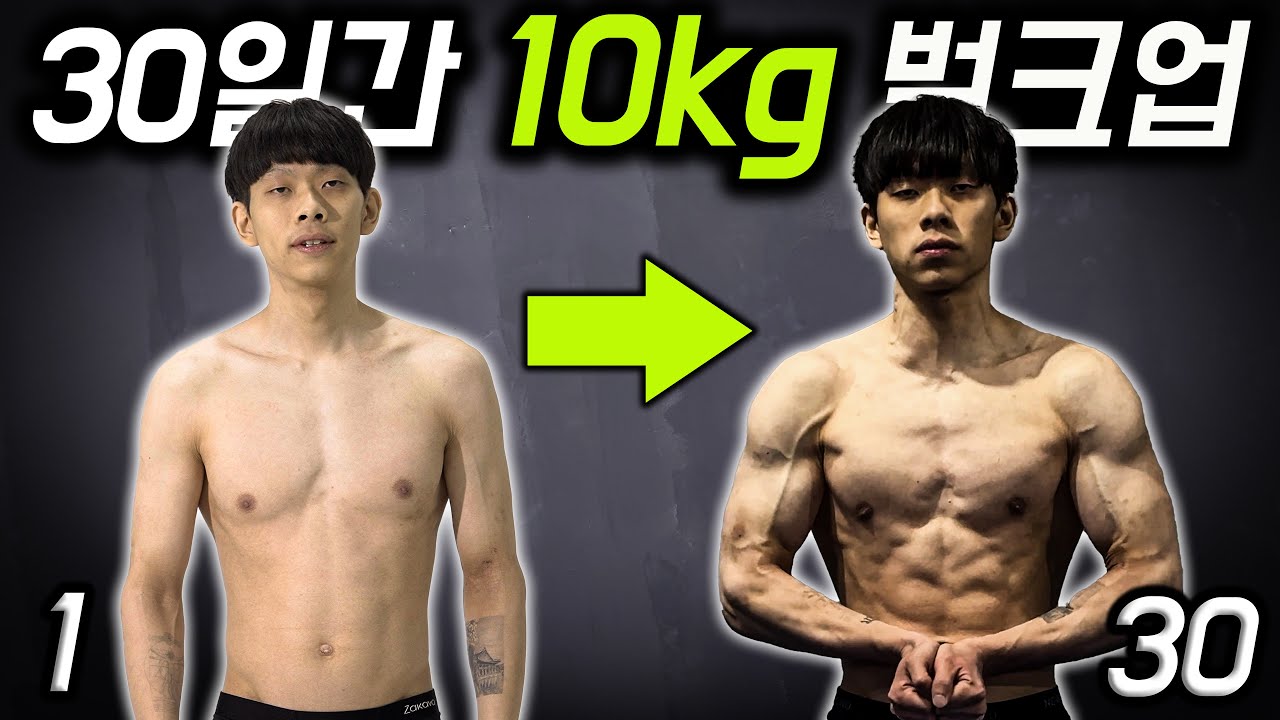 30일 안에 10kg 벌크업 하면 1,000,000원 드립니다