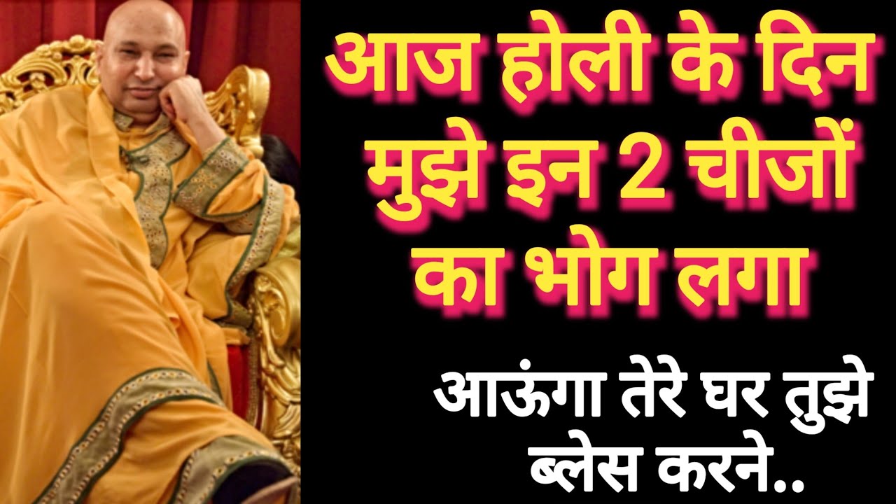 पुत्तर आज होली पर तू मुझे भोग में ये बना कर खिला आऊंगा तेरे घर।।#शुकराना गुरुजी 