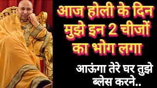 पुत्तर आज होली पर तू मुझे भोग में ये बना कर खिला आऊंगा तेरे घर।।#शुकराना गुरुजी 