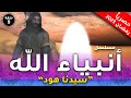 مسلسل انبياء الله قصة هود الحلقة 9 Anbia Allah Episode رمضان 2023 