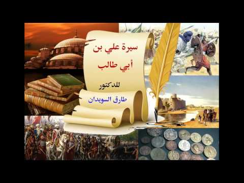 سيرة علي بن ابي طالب للدكتور طارق السويدان 