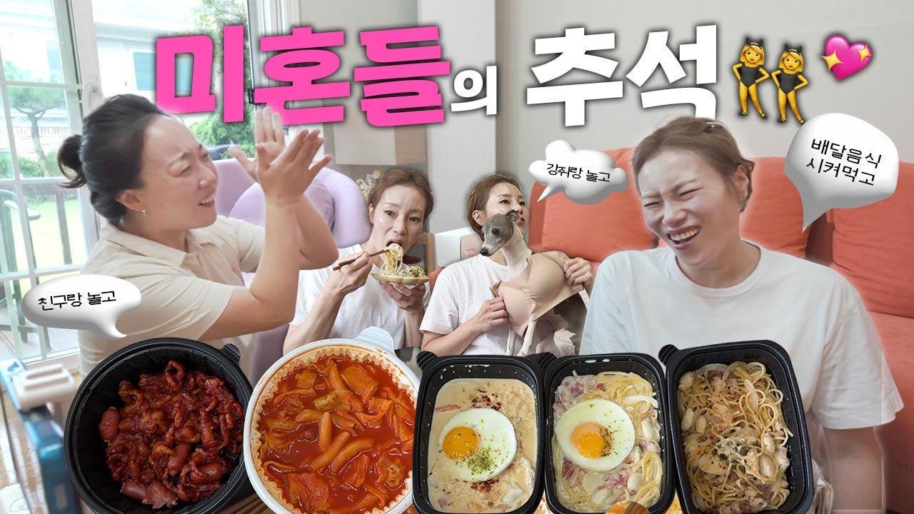 (충격실화) 시댁 없는 여자 셋이서 명절 보내는 방법