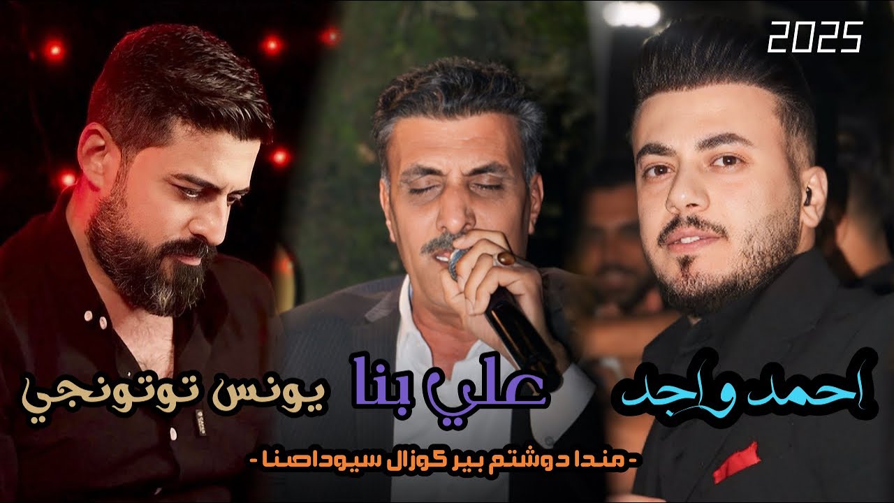 اغنيه مندادوشتم بير كوزال سيوداصنا /علي بناء/ يونس توتنجي/ احمد واجد/ العازف المبدع احمد دنيز 2025