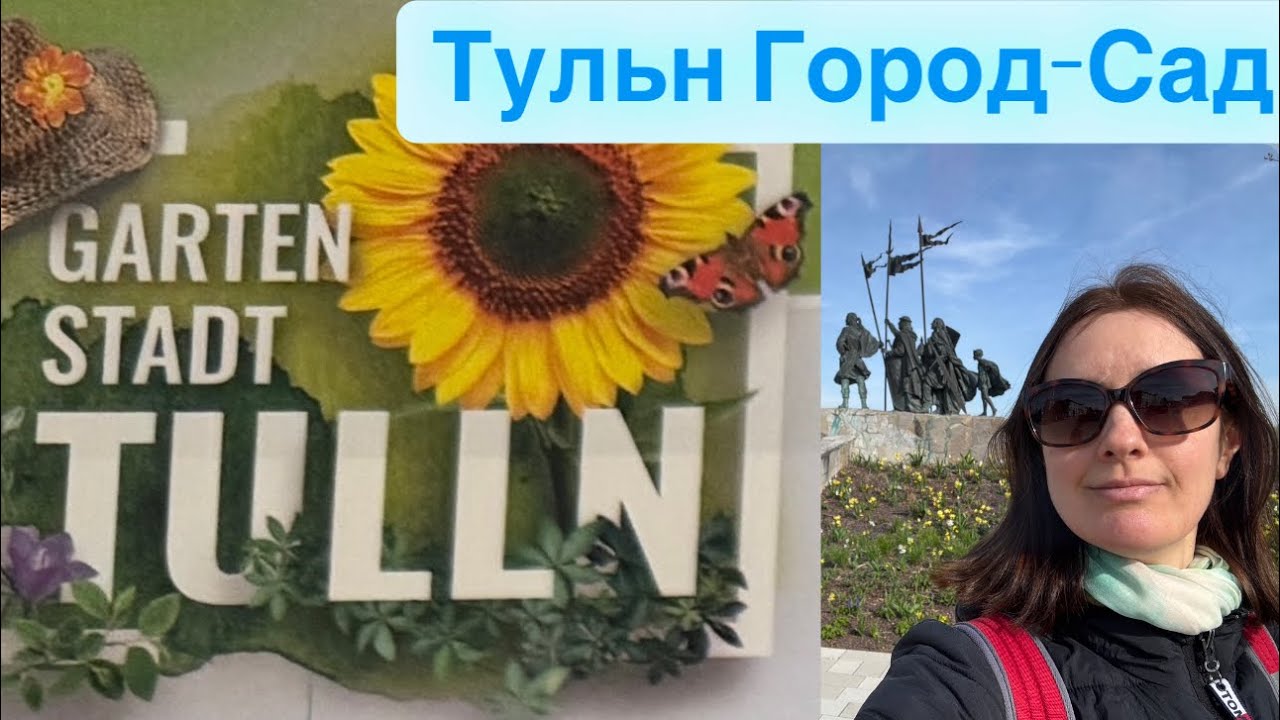 Тульн Город в Австрии Обзор | Tulln Austrian City Overview