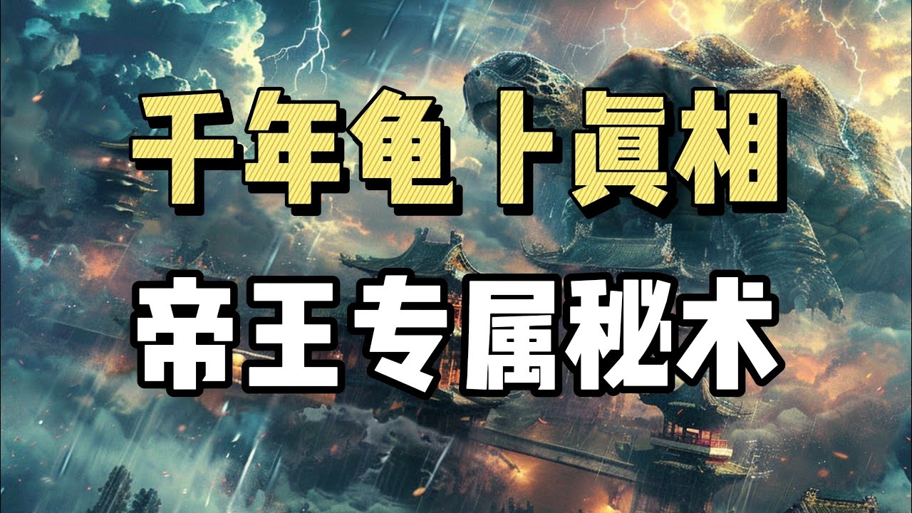 古代皇家禁秘!龟甲卜筮,三步烧甲窥天机,46类纹路定兴亡!| 龟甲占卜 | 龟卜流程 | 蓍草 | 伏灵 | 八种名龟 | - YouTube