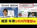 梶原昂希 契約更改で2200万円でサイン。【なんJ プロ野球反応集】【2chスレ】【5chスレ】