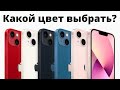 Какого цвета купить iPhone 13, чтобы НЕ ЖАЛЕТЬ? (есть подвох)