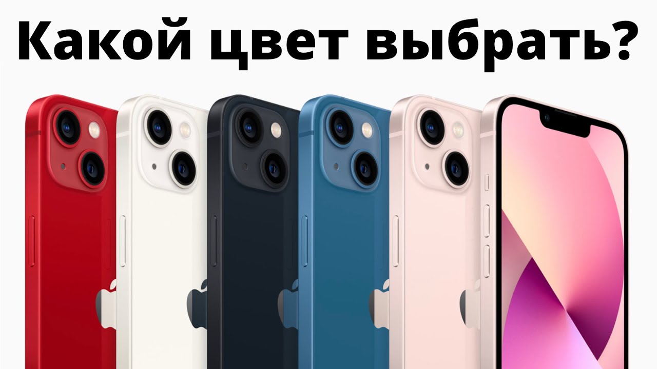 Iphone 13 все цвета на одном фото