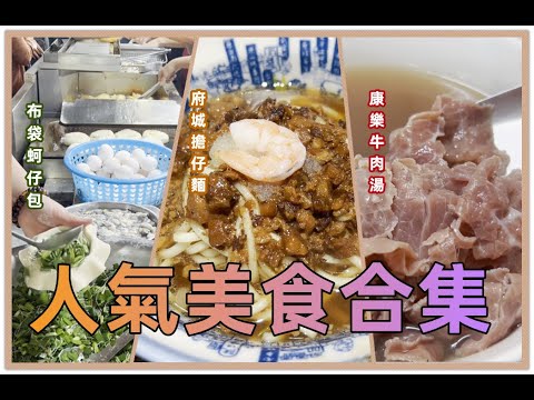 #人氣美食合集篇 第一集 #嘉義布袋蚵仔包 內餡滿滿外皮酥脆 大推!!#台南度小月擔仔麵 百年歷史的府城小吃傳統美食 #台南康樂街牛肉湯 在地人的早餐 鮮嫩多汁現切牛肉#eating #taiwan