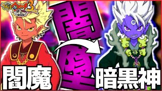 最強の神妖怪『暗黒神エンマ』さん厨二病を克服し友達作りを始めるwwww