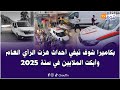 بكاميرا شوف تيفي أحداث هزت الرأي العام وأبكت الملايين في سنة 2025 