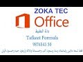 التفقيط وتحويل "الارقام" إلى حروف بالعربية في اكسل Excel. -دالة التفقيط فى اكسيل/ excel / tafkeet
