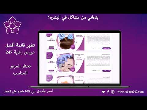 أسهل طريقة حجز عملية حقن البوتكس والفيلر